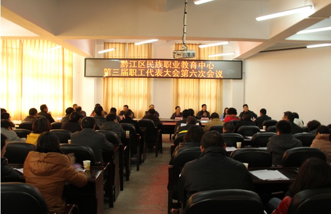 第三届六次教职工代表大会