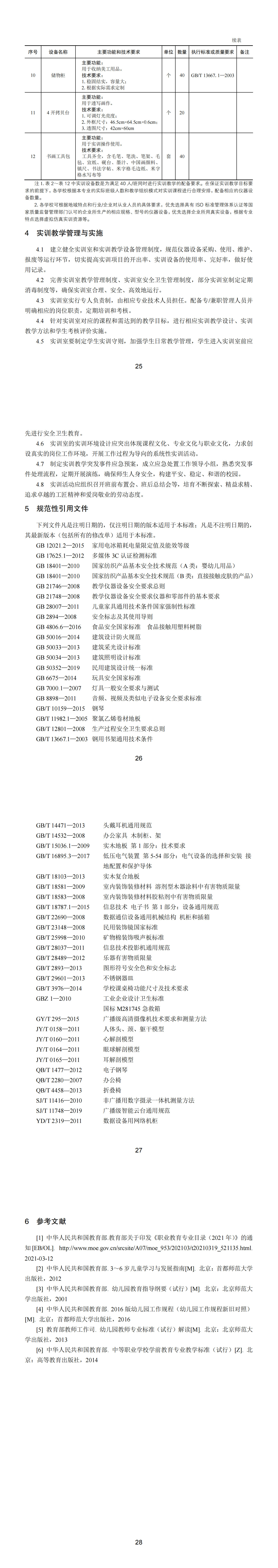 中职幼儿保育实训教学条件建设标准_02.png