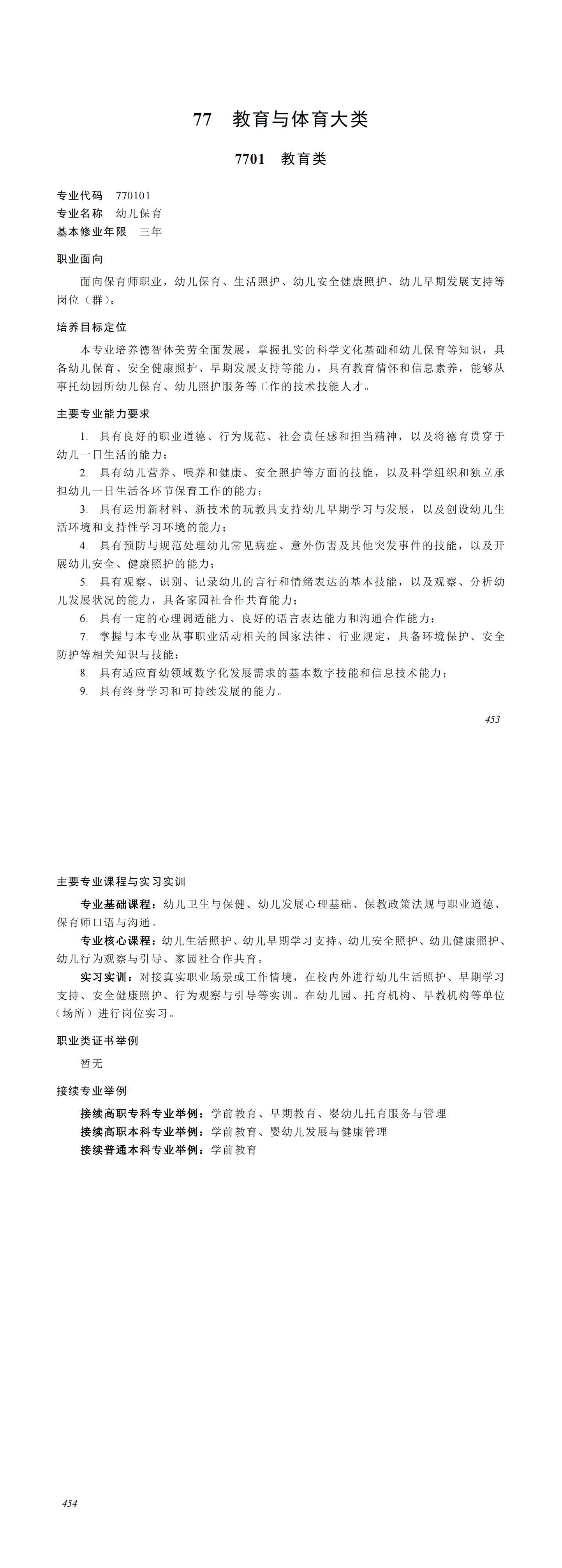 职业教育教育类专业简介_00.png