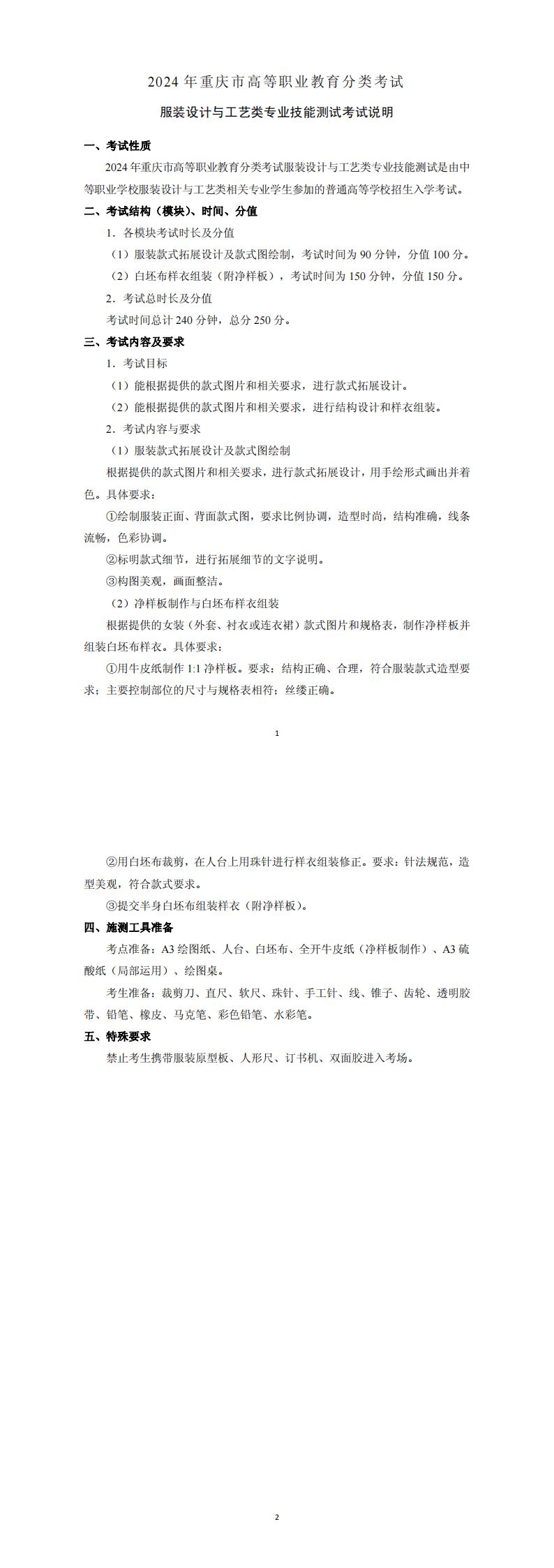 2024+年重庆市高等职业教育分类考试服装设计与工艺类专业技能测试考试说明_00.jpg