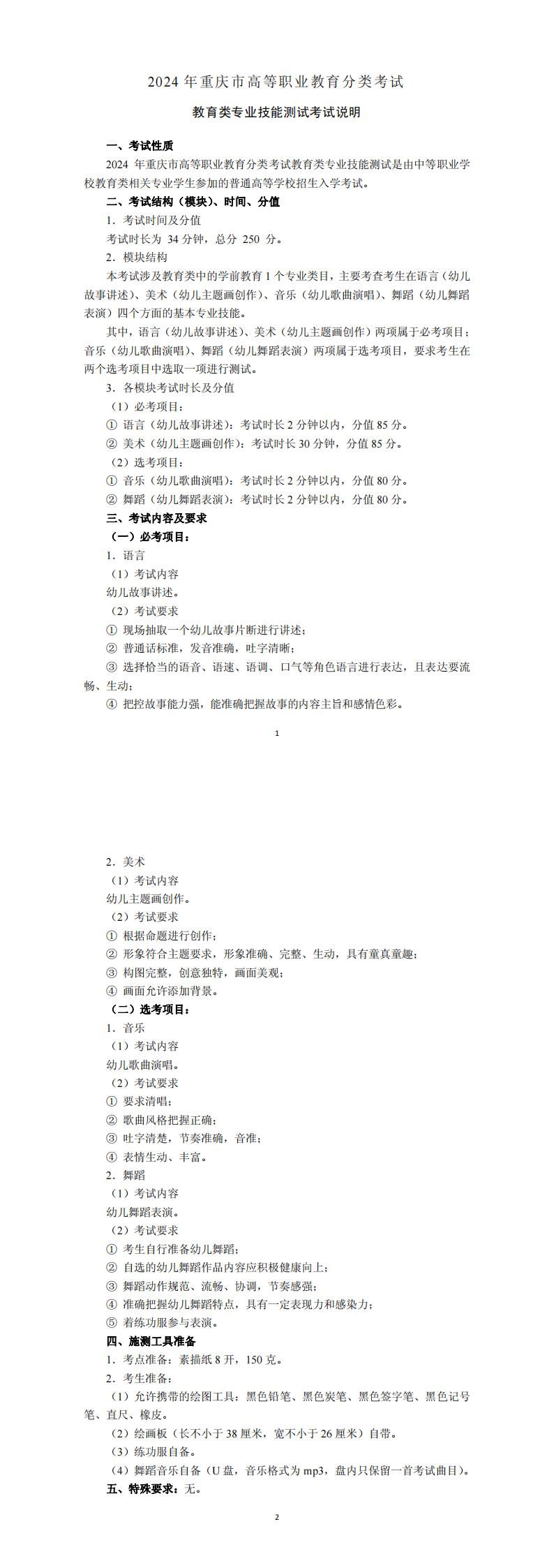 2024+年重庆市高等职业教育分类考试教育类专业技能测试考试说明_00.jpg