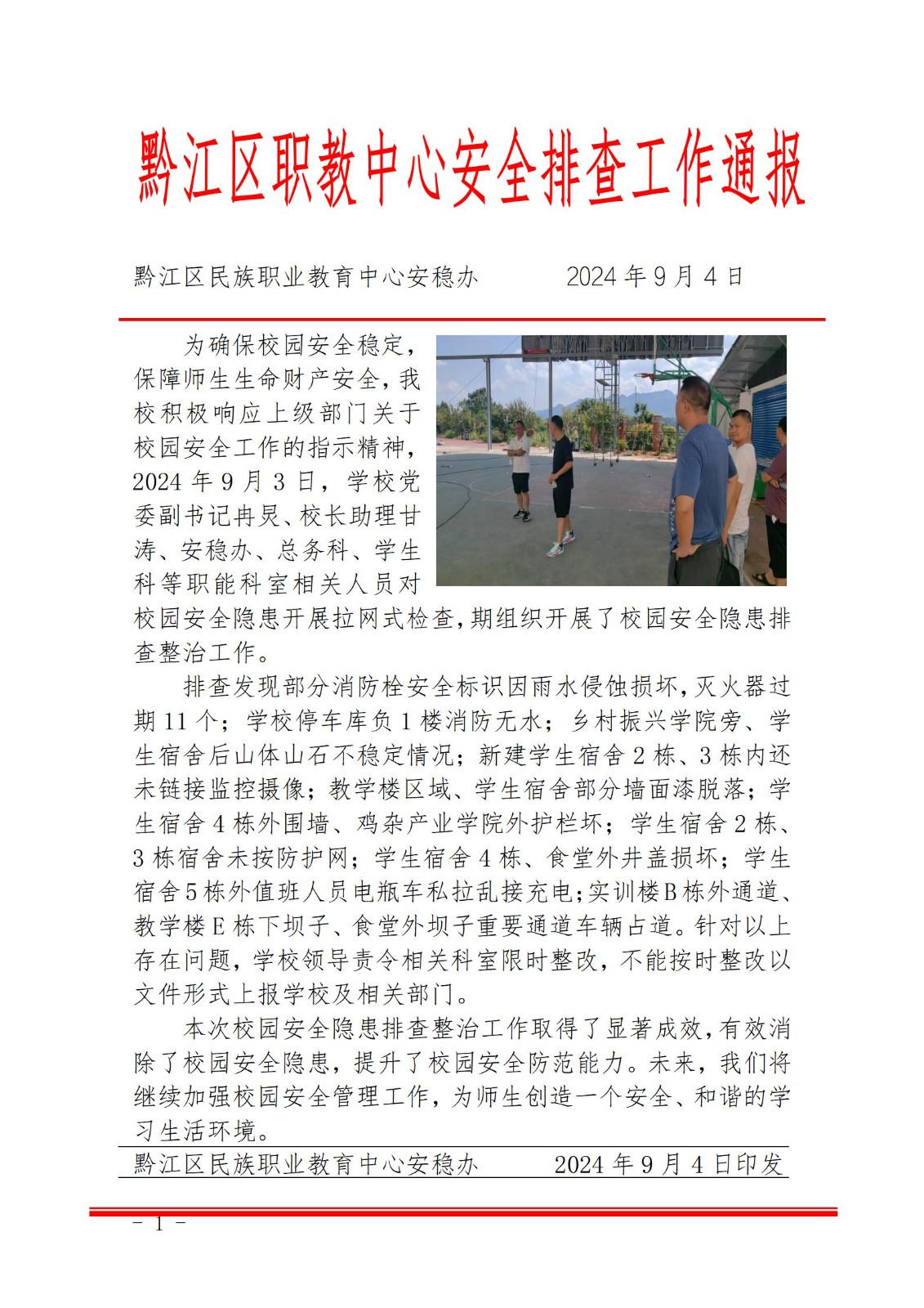 黔江区职教中心安全稳定排查工作通报（开学安全检查）_01.jpg