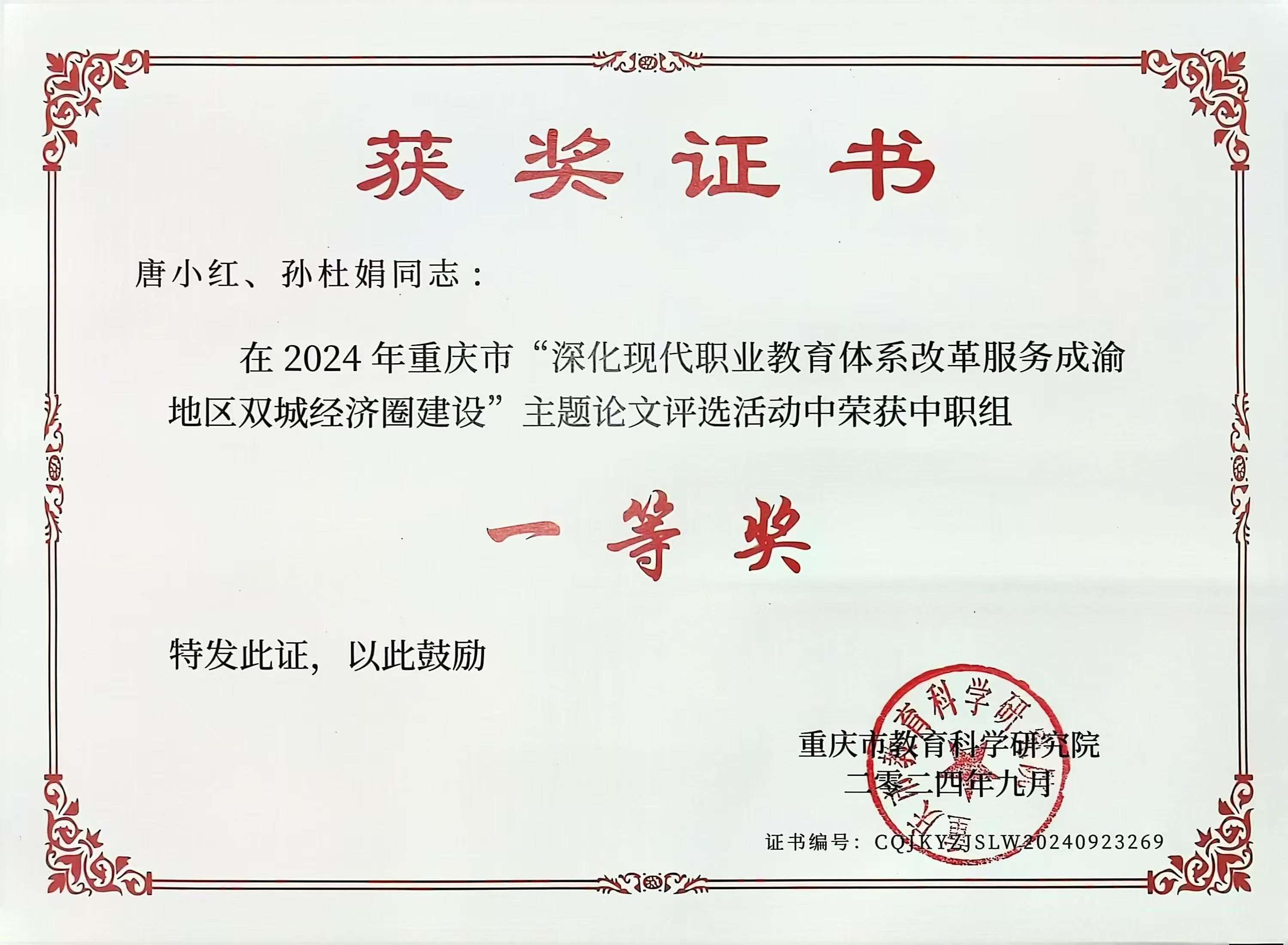 2024.9“深化现代职业教育体系改革服务成渝地区双城经济圈建设”论文一等奖.jpg