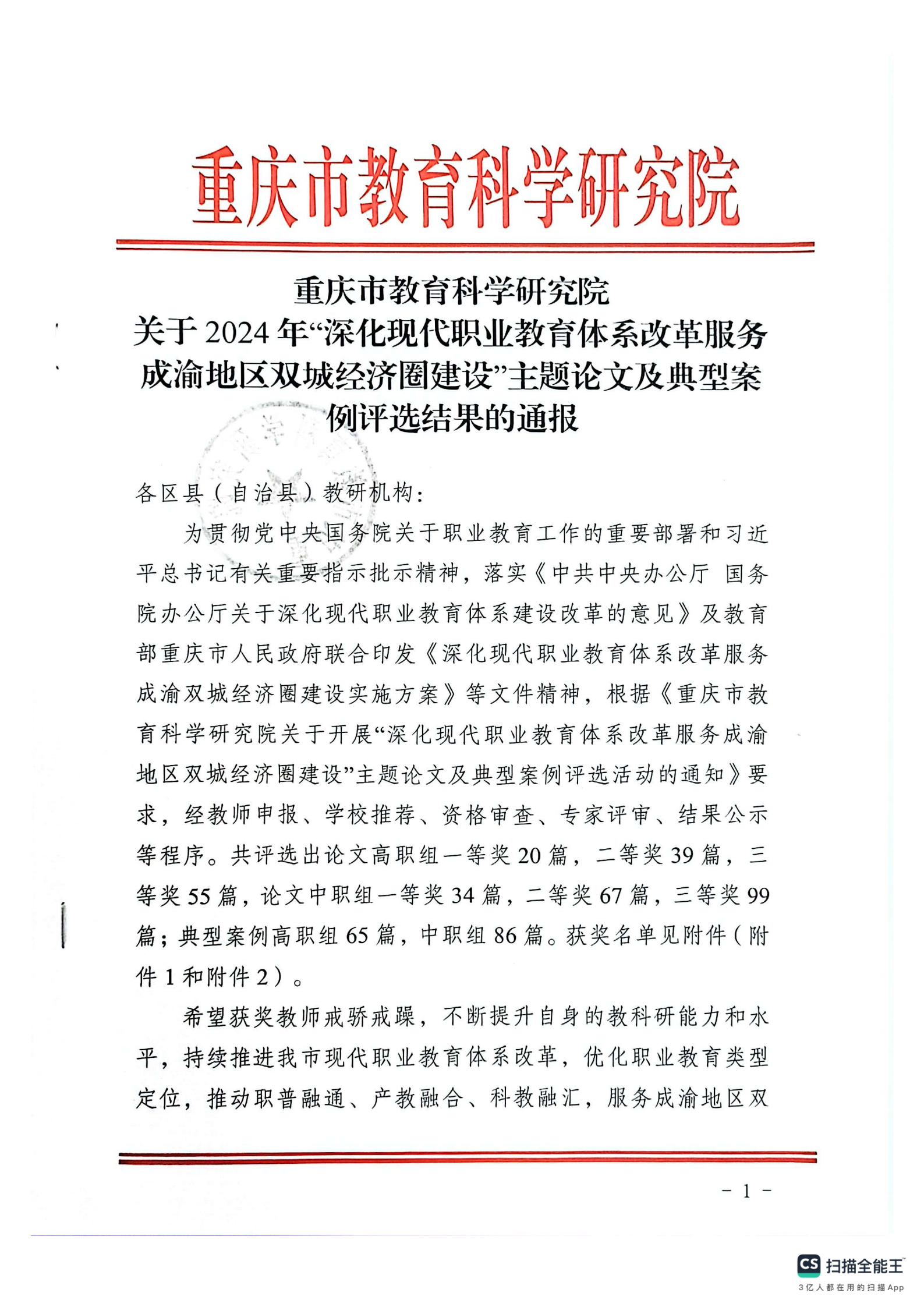 重庆市教育科学研究院关于2024年深化现代职业教育体系改革服务成渝地区双城经济圈建设主题论文及典型案例评选结果的通报(1)_00.png