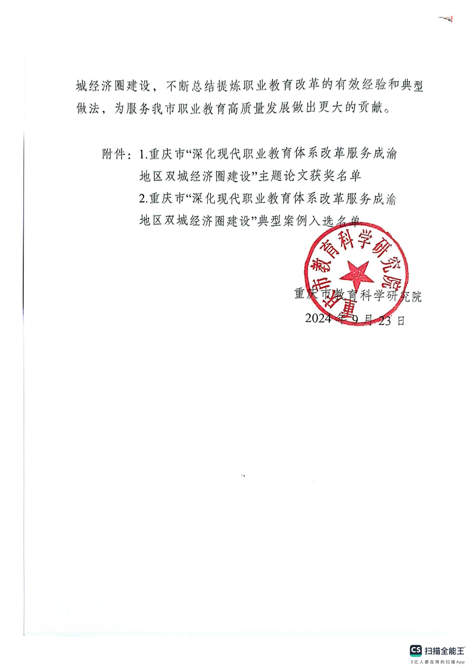 重庆市教育科学研究院关于2024年深化现代职业教育体系改革服务成渝地区双城经济圈建设主题论文及典型案例评选结果的通报(1)_01.png