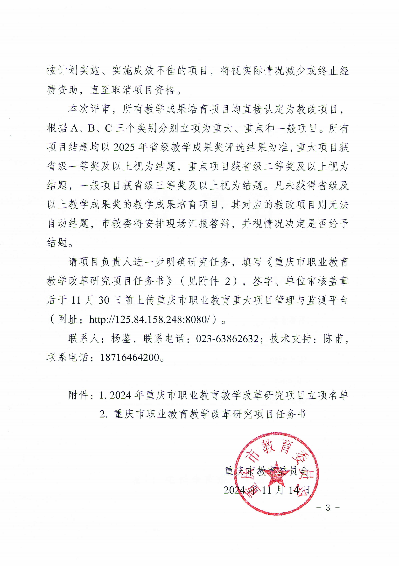 渝教职成函[2024]67号+重庆市教育委员会关于公布2024年职业教育教学改革研究项目遴选结果的通知_02.png